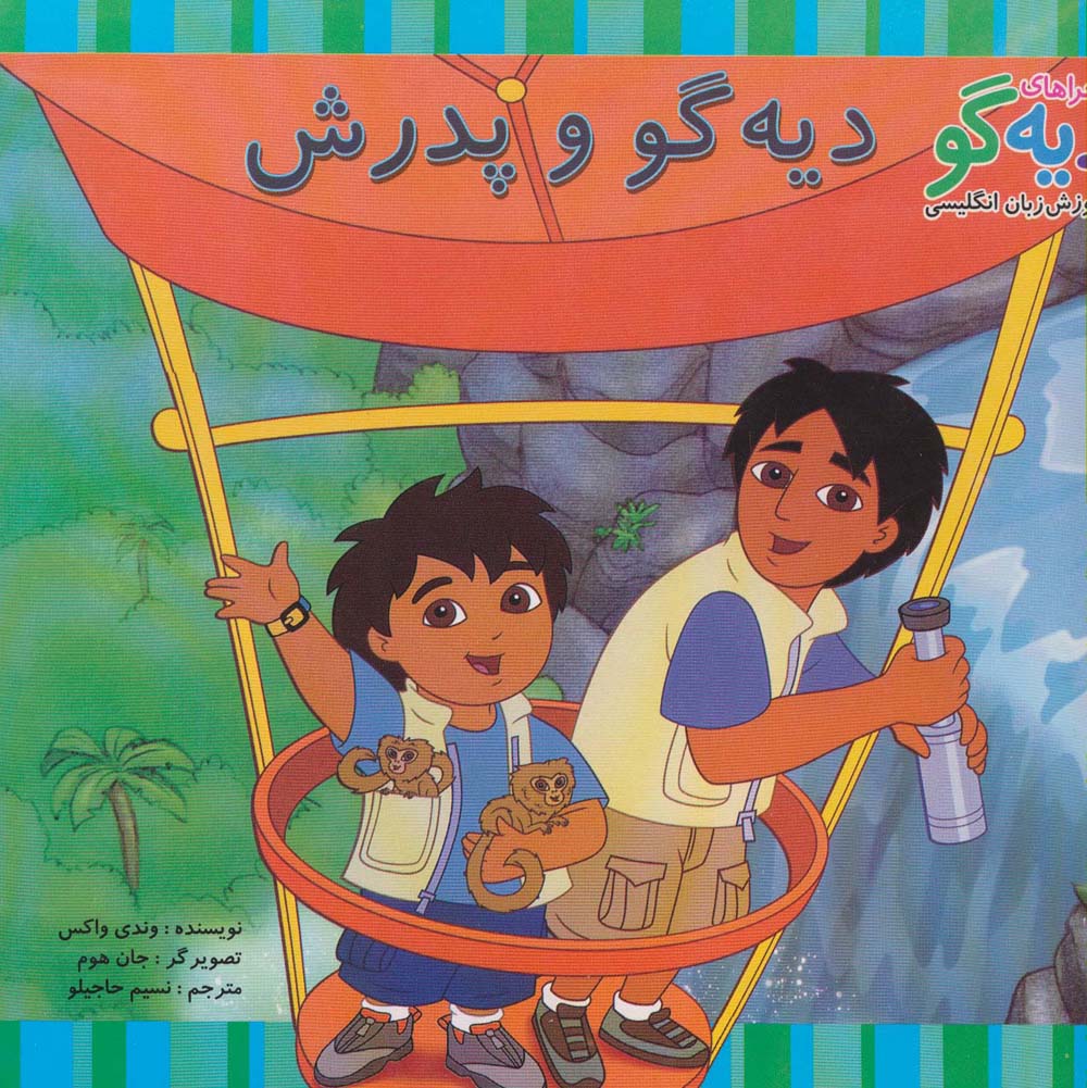 دیه‌گو و پدرش (ماجراهای دیه‌گو)
