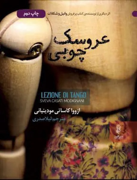 عروسک چوبی