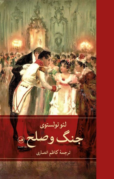 جنگ و صلح