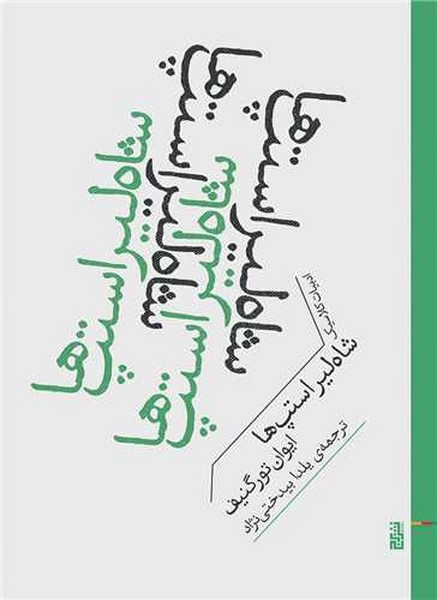 شاه لیر استپ ها