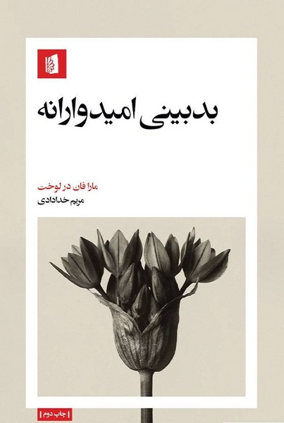 بدبینی امیدوارانه