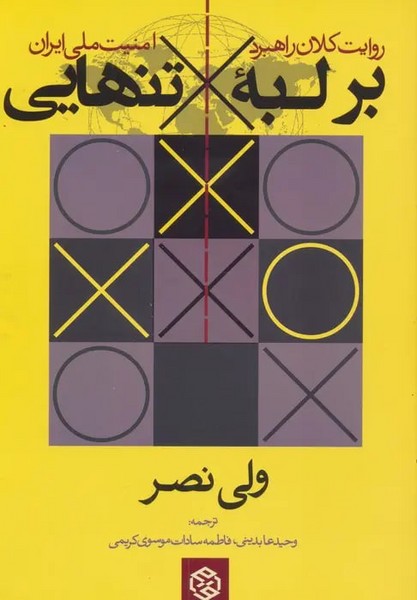 بر لبه تنهایی