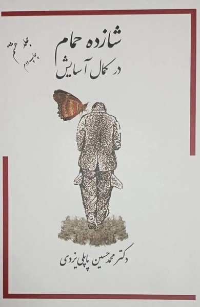 شازده حمام 8 