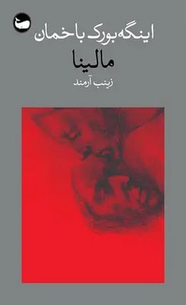 مالینا