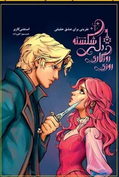 روزی روزگاری دلی  شکسته(جلد3)