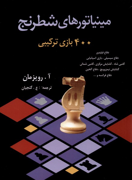 مینیاتورهای شطرنج (400 بازی ترکیبی)