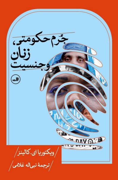 جرم حکومتی زنان و جنسیت