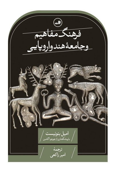 فرهنگ مفاهیم و جامعه هند و اروپایی