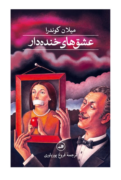 عشق های خنده دار