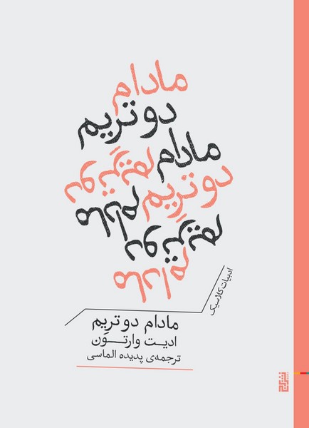 مادام  دو تریم (جیبی) 