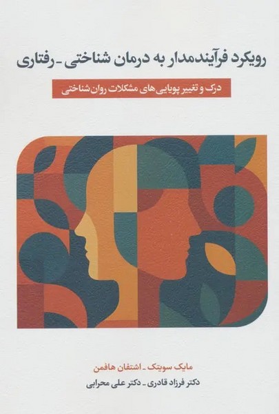 رویکرد فرآیند مدار به درمان شناختی رفتاری