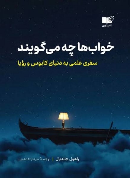 خواب ها چه می گویند 