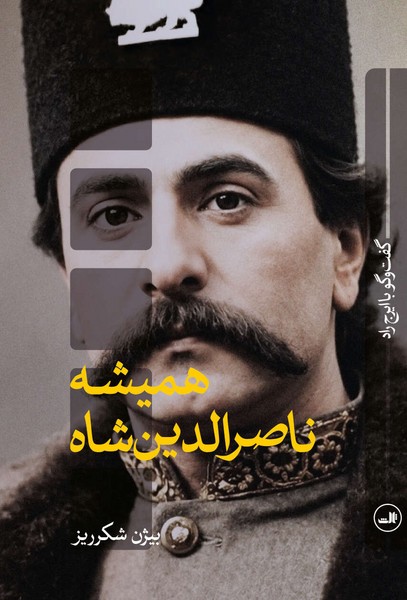 همیشه ناصرالدین شاه 