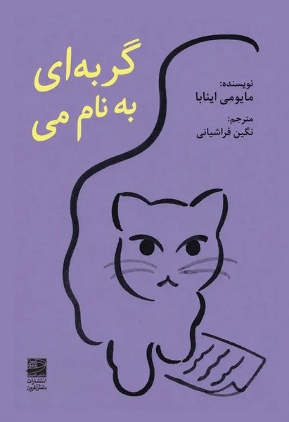 گربه ای به نام می