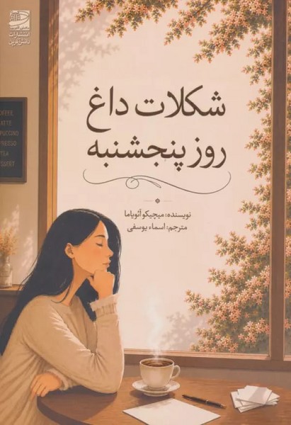 شکلات داغ روز پنجشنبه