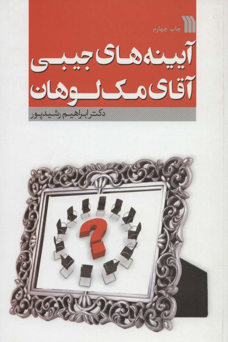 آیینه های جیبی (آقای مک لوهان)