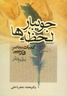 جویبار لحظه‌ها 