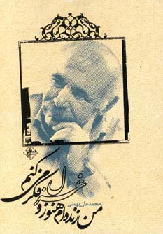 من زنده‌ام هنوز و غزل فکر می‌کنم 