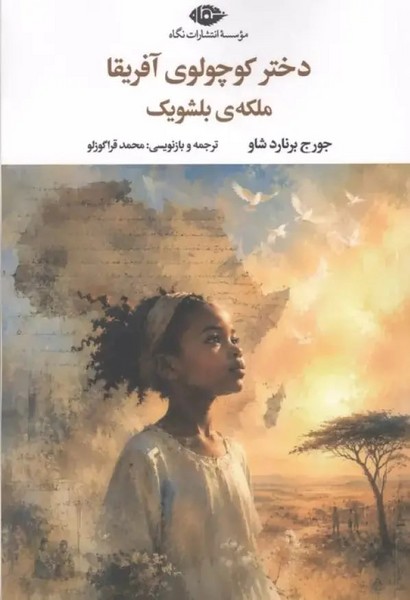 دختر کوچولوی آفریقا ملکه بلشویک 