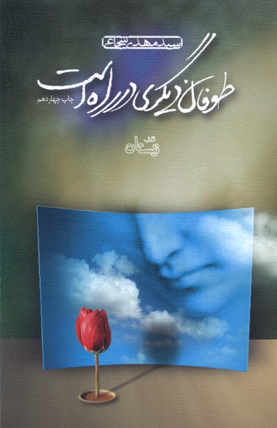 طوفان دیگری در راه است (شومیز)