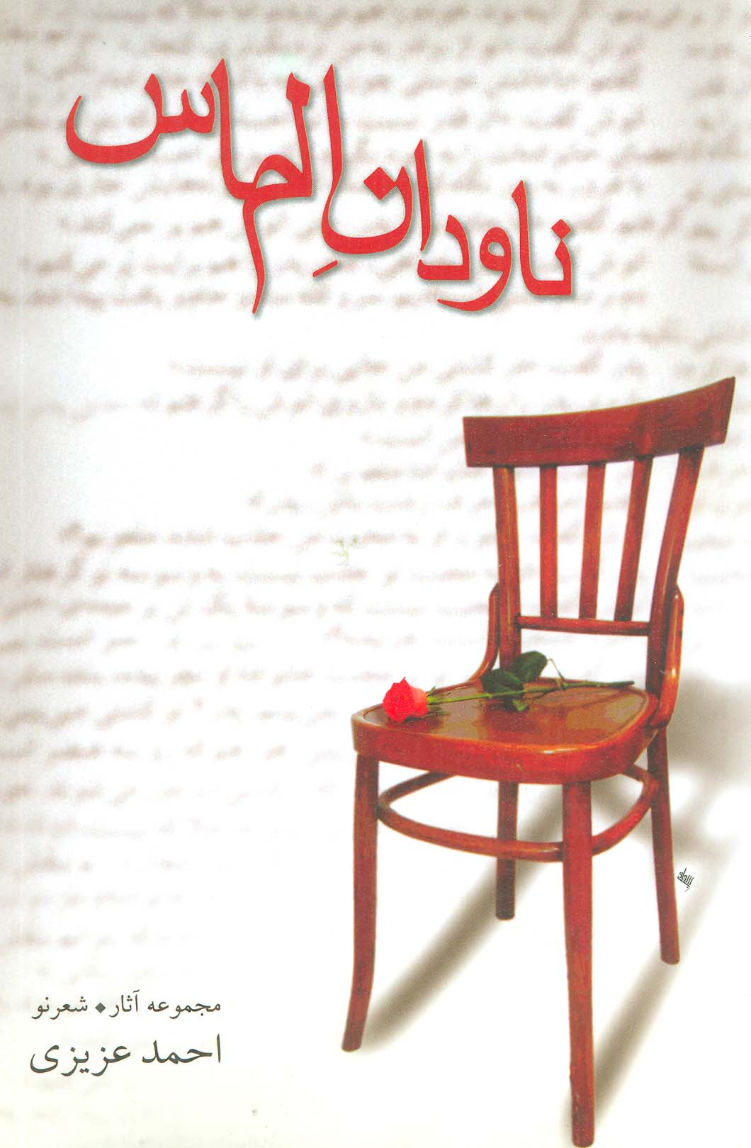 ناودان الماس 