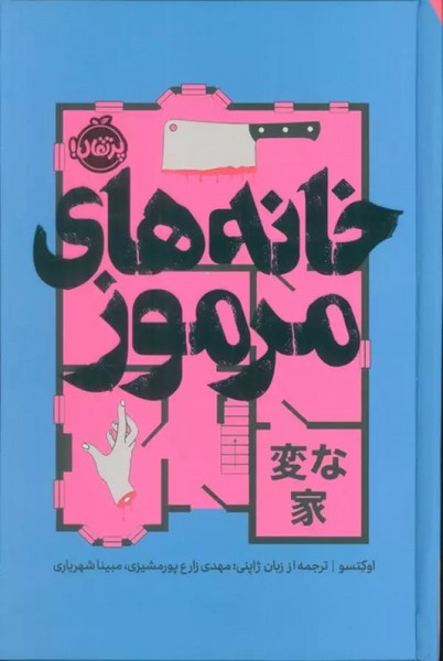 خانه مرموز