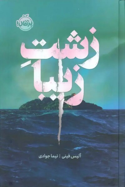 زشت زیبا