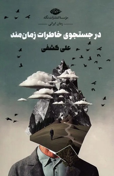 در جستجوی خاطرات زمان مند 