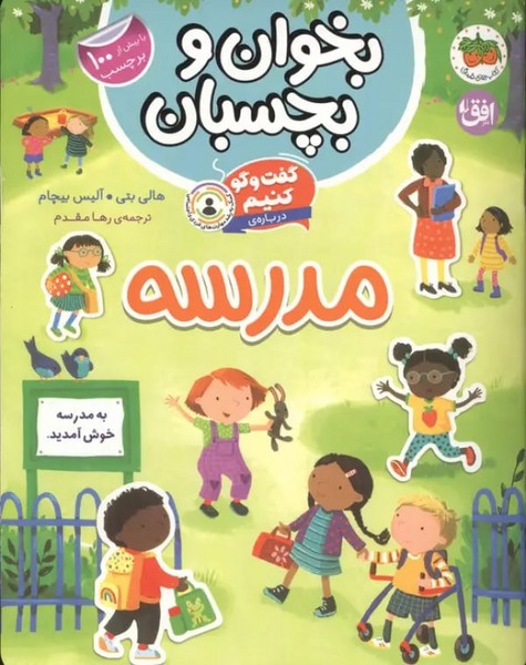 بخوان و بچسبان گفت و گو کنیم درباره مدرسه