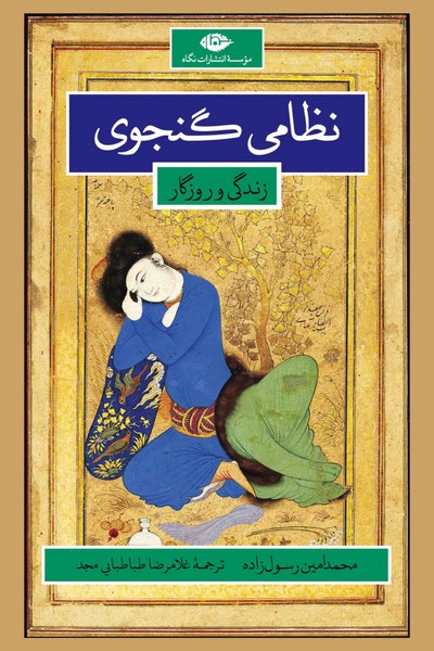 زندگی و روزگار نظامی گنجوی 