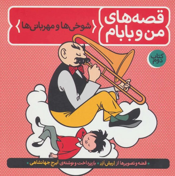 قصه های من و بابام(شوخی ها و مهربانی ها) 