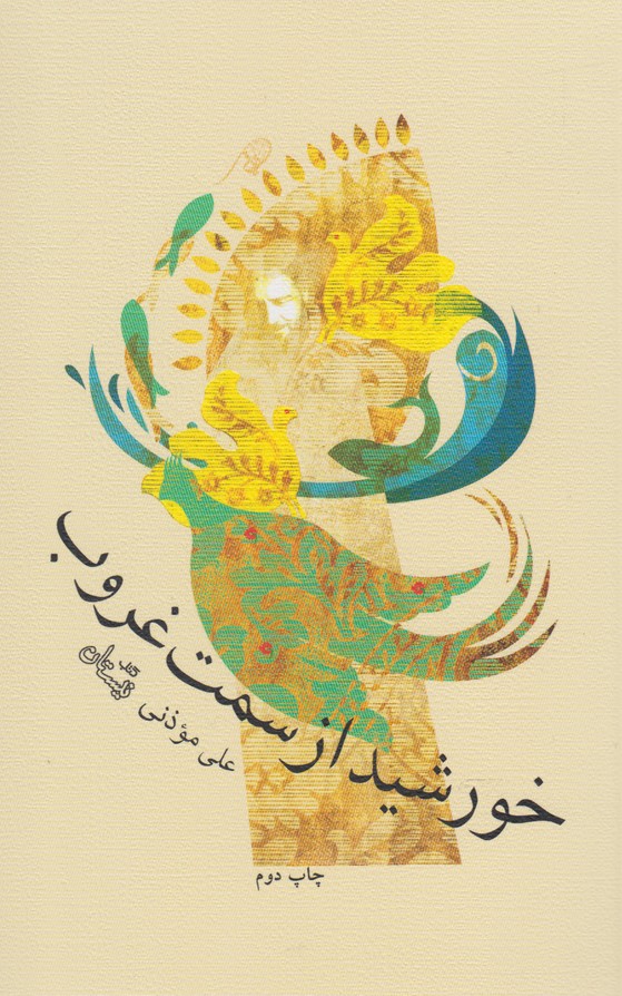 خورشید از سمت غروب 