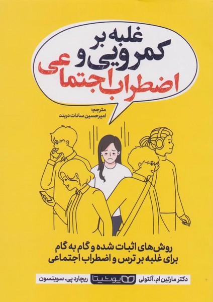 غلبه بر کم رویی و اضطراب اجتماعی