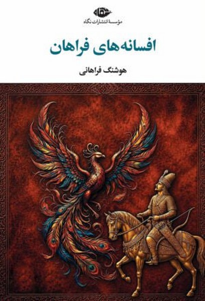 افسانه های فراهان