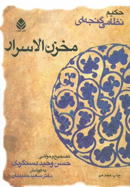 خمسه نظامی گنجه‌ای(مخزن الاسرار)