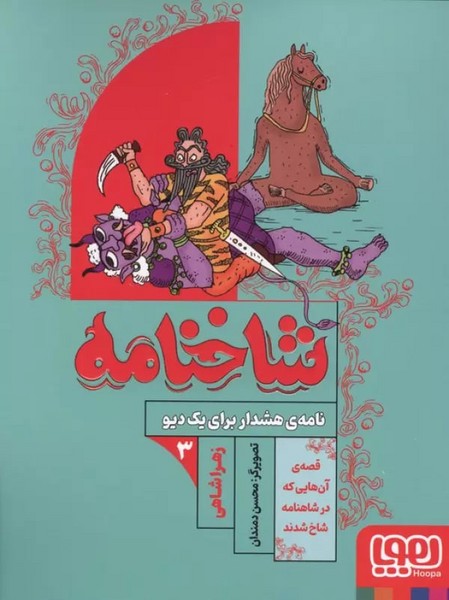 شاخنامه (3) (نامه هشدار برای دیو)