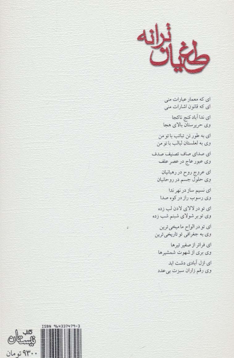 طغیان ترانه 