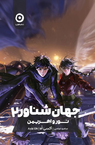 جهان شناور 2 