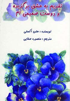 تقدیم به عشق برگزیده و دوست صمیمی‌ام (جیبی)
