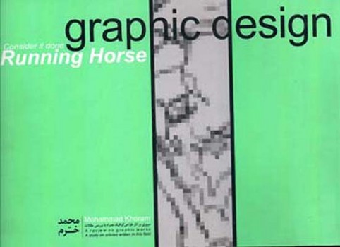 اسب دونده (مروری بر آثار طراحی گرافیک)