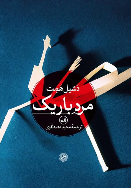 مرد باریک