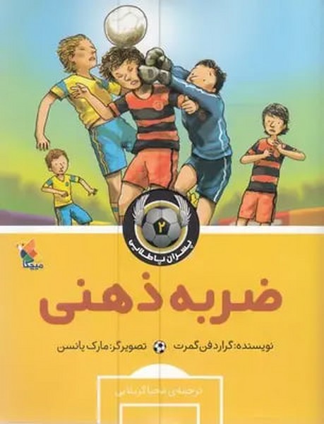 پسران پاطلایی (ضربه ذهنی)