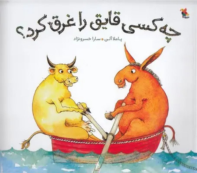 چه کسی قایق را غرق کرد