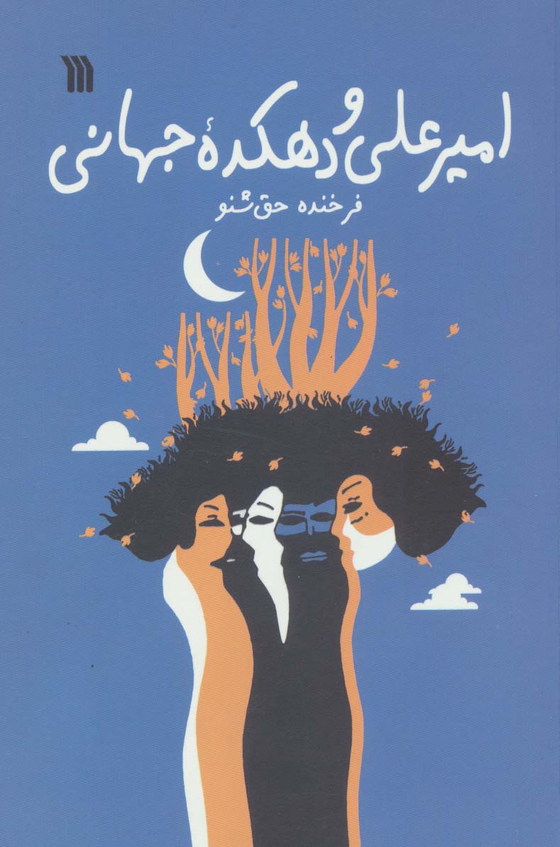 امیر علی و دهکده جهانی 