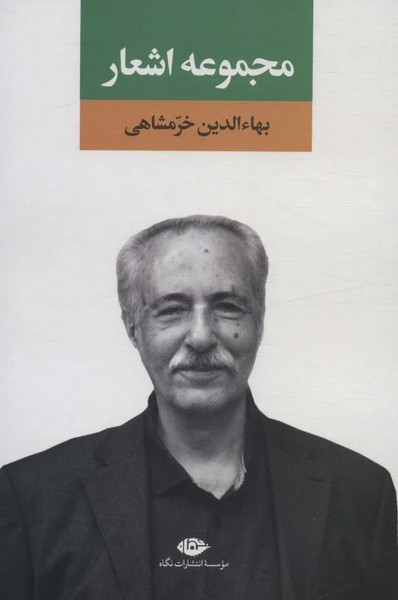 مجموعه اشعار بهاالدین خرمشاهی
