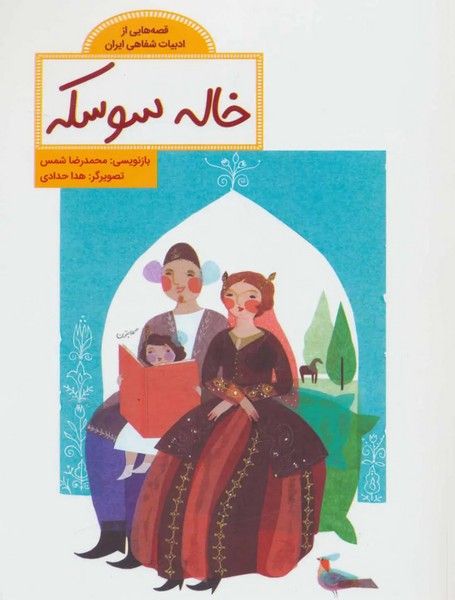 قصه هایی از ادبیات شفاهی ایران (خاله سوسکه)