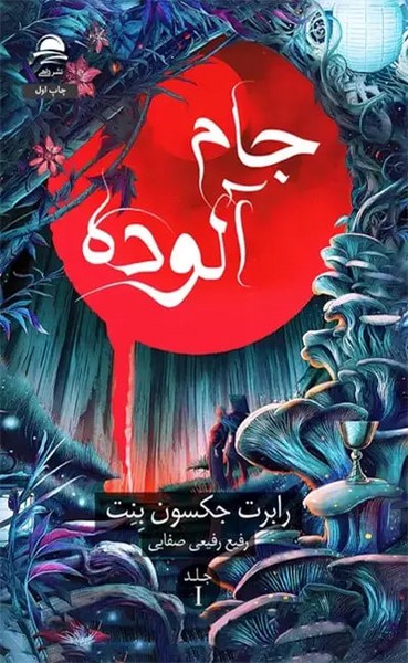 جام آلوده