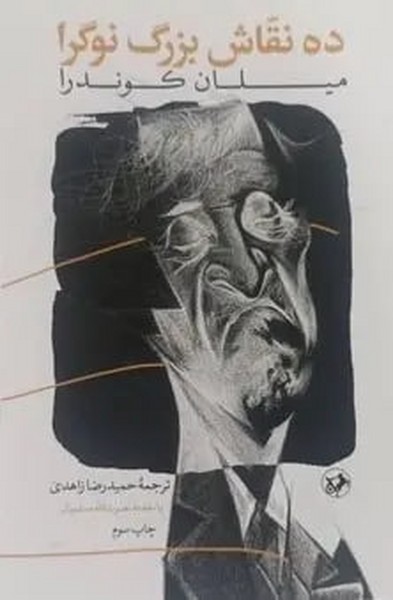 ده نقاش بزرگ نوگرا