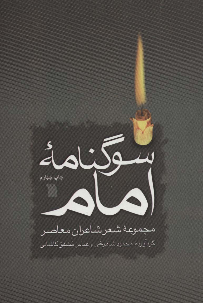 سوگنامه امام 