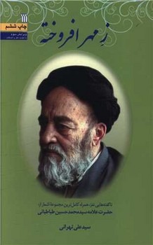 ز مهر افروخته 